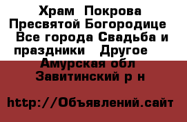 Храм  Покрова Пресвятой Богородице - Все города Свадьба и праздники » Другое   . Амурская обл.,Завитинский р-н